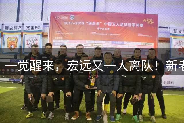 一觉醒来，宏远又一人离队！新老总杀伐果断，徐杰深夜发声，杜锋爱将被退货