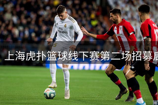 上海虎扑篮球线下赛第二场招募启动