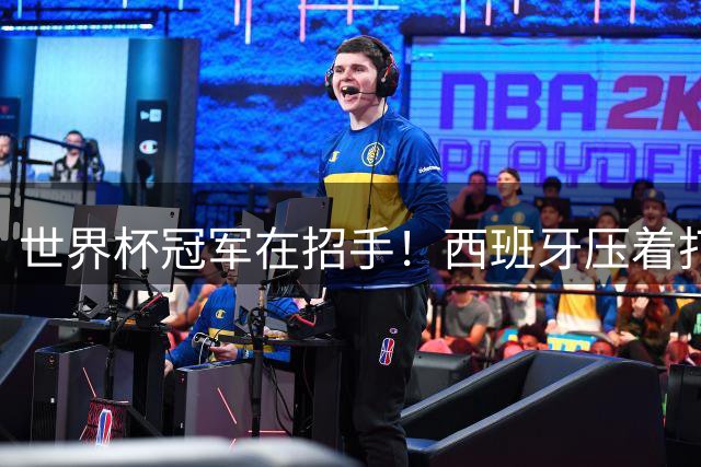 世界杯冠军在招手！西班牙压着打，阿根廷半场0射门，梅西不防守