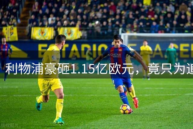 利物浦豪砸1.15亿欧元，竟只为追逐第二选择？