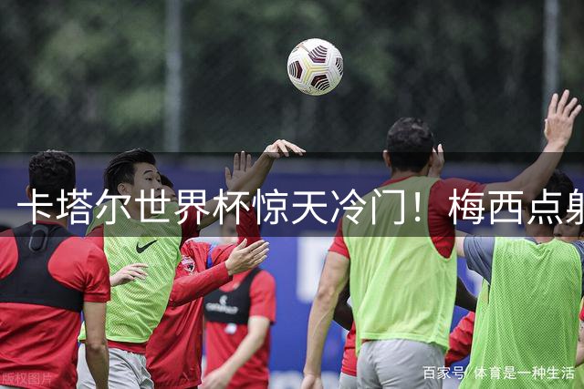 卡塔尔世界杯惊天冷门！梅西点射难救主 沙特2-1逆转阿根廷创历史