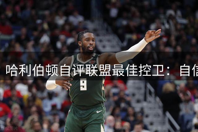 哈利伯顿自评联盟最佳控卫：自信是球员必备特质