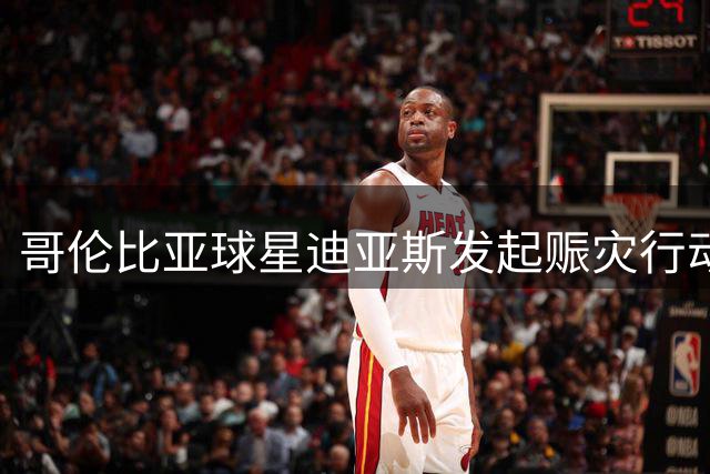 哥伦比亚球星迪亚斯发起赈灾行动 呼吁全民支援地震灾区