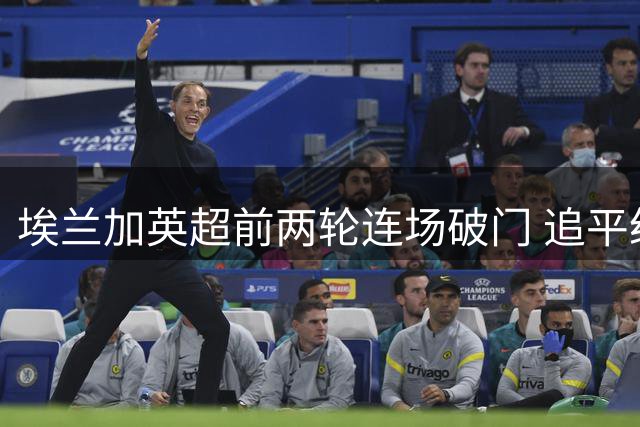 埃兰加英超前两轮连场破门 追平纽卡斯尔23年纪录