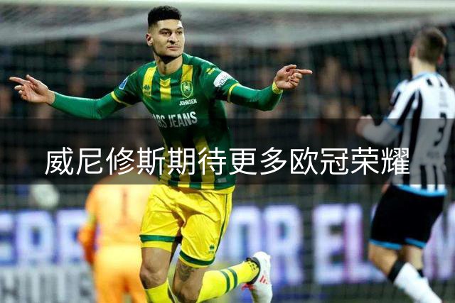 威尼修斯期待更多欧冠荣耀