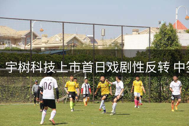 宇树科技上市首日戏剧性反转 中签者遭遇过山车行情