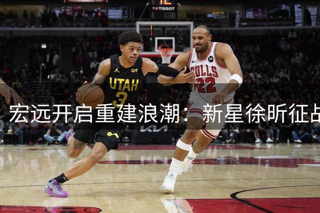 宏远开启重建浪潮：新星徐昕征战NCAA，李奕臻转会同曦获祝福