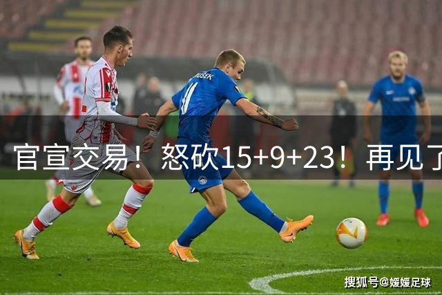 官宣交易！怒砍15+9+23！再见了，达拉斯