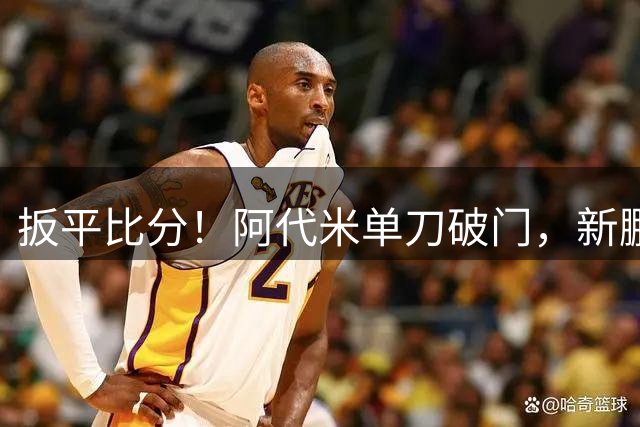 扳平比分！阿代米单刀破门，新鹏城1-1