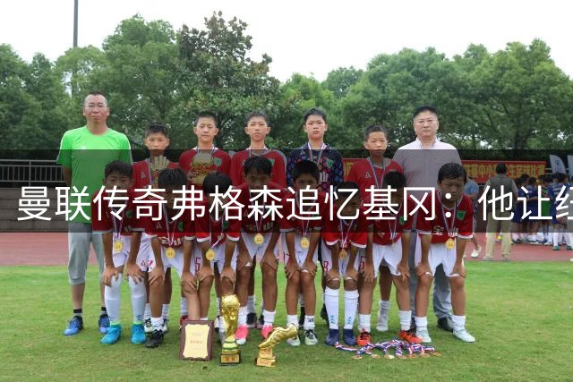 曼联传奇弗格森追忆基冈：他让纽卡成为英超最令人胆寒的对手