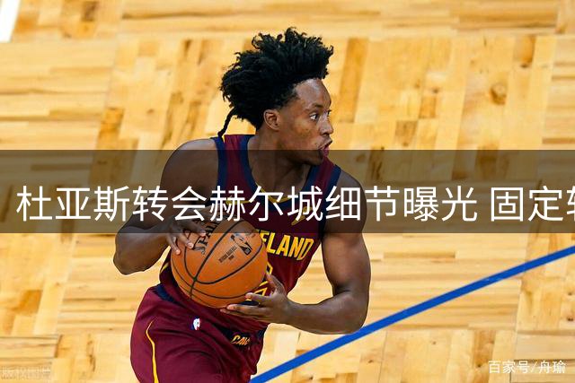 杜亚斯转会赫尔城细节曝光 固定转会费350万欧