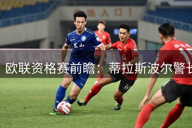 欧联资格赛前瞻：蒂拉斯波尔警长迎战特拉维夫马卡比
