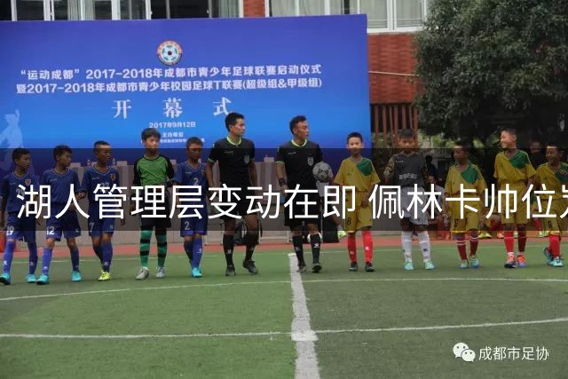 湖人管理层变动在即 佩林卡帅位岌岌可危