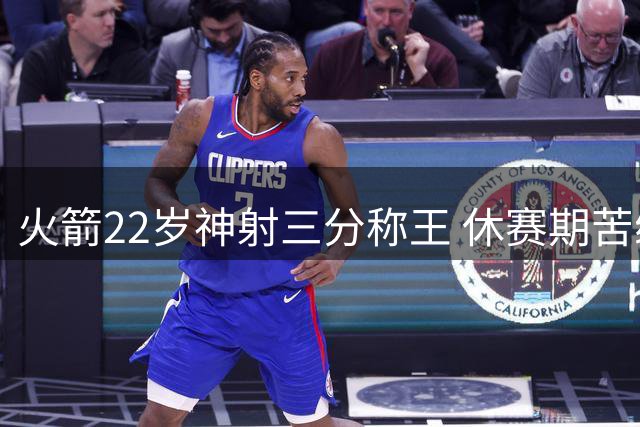 火箭22岁神射三分称王 休赛期苦练迎全面升级