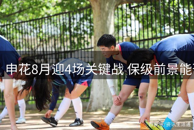 申花8月迎4场关键战 保级前景能否柳暗花明？
