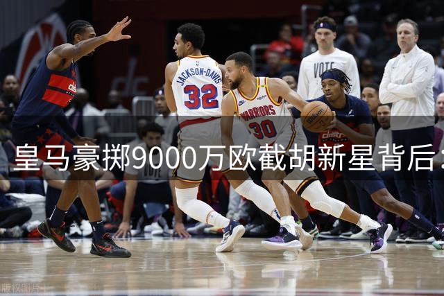 皇马豪掷9000万欧截胡新星背后：战术适配性存疑，更衣室暗流涌动