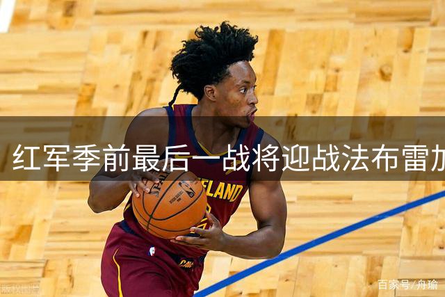 红军季前最后一战将迎战法布雷加斯执教科莫