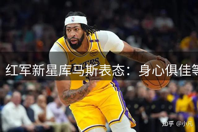 红军新星库马斯表态：身心俱佳等待主帅召唤，为利物浦效力是终极梦想