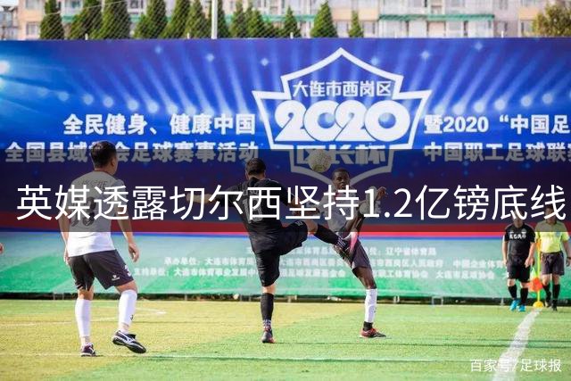 英媒透露切尔西坚持1.2亿镑底线 曼城求购恩佐谈判启动