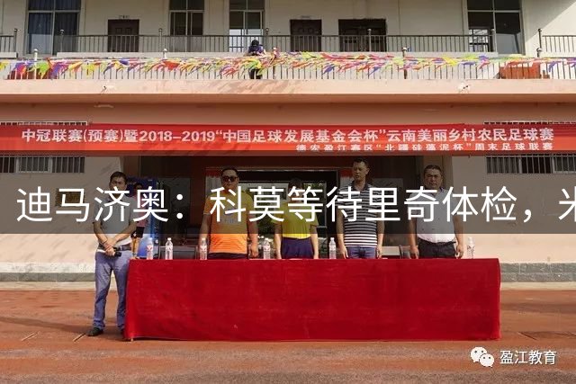 迪马济奥：科莫等待里奇体检，米兰最终放行待定