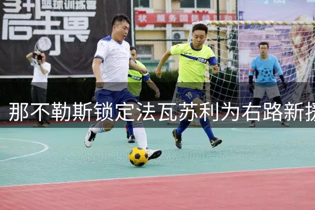 那不勒斯锁定法瓦苏利为右路新援 古铁雷斯转投德甲霸主