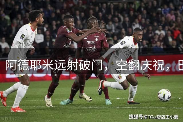 阿德耶米远射破门，空翻庆祝，巴萨2-0领先