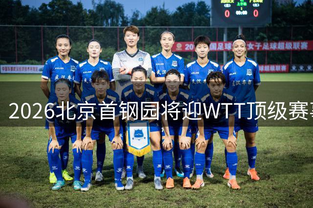 2026北京首钢园将迎WTT顶级赛事 冬奥场馆变身乒乓盛宴舞台