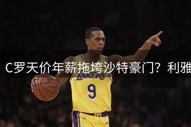 C罗天价年薪拖垮沙特豪门？利雅得胜利陷财务危机恐遭抛售